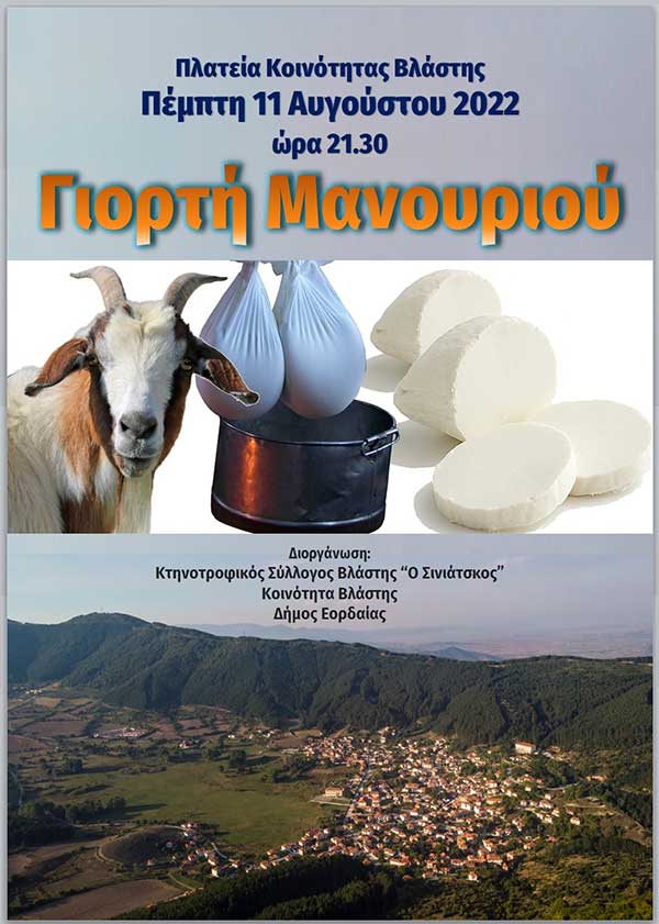 Γιορτή μανουριού στη Βλάστη την Πέμπτη 11 Αυγούστου