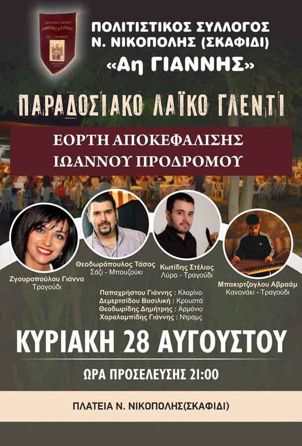Παραδοσιακό λαϊκό γλέντι την Κυριακή 28 Αυγούστου στο Σκαφίδι