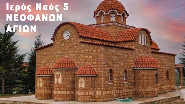 Ανέγερση ιερού ναού 5 Νεοφανών Αγίων