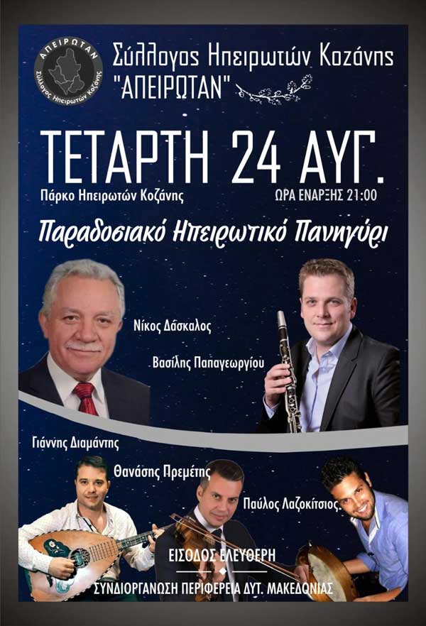 Διήμερες θρησκευτικές και πολιτιστικές εκδηλώσεις από τον Σύλλογο Ηπειρωτών Κοζάνης στις 23 και 24 Αυγούστου 2022