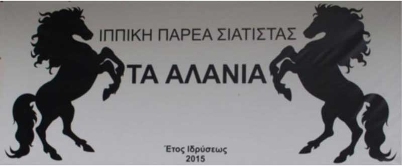 Η Ιππική παρέα Σιάτιστας “Τα Αλάνια” σας προσκαλεί στο έθιμο των Καβαλάρηδων του 15 Αυγούστου