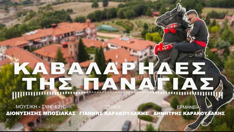 Ένα τραγούδι για τους “Καβαλάρηδες της Παναγιάς”