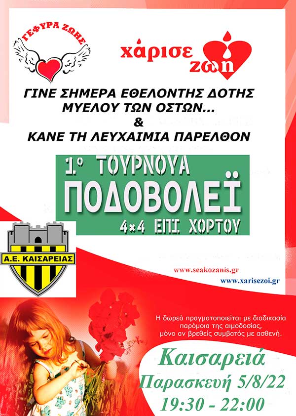“Γέφυρα Ζωής”: Δωρεά μυελού των οστών στο 1ο Τουρνουά ποδοβόλεϊ Καισαρειά την Παρασκευή 5/8