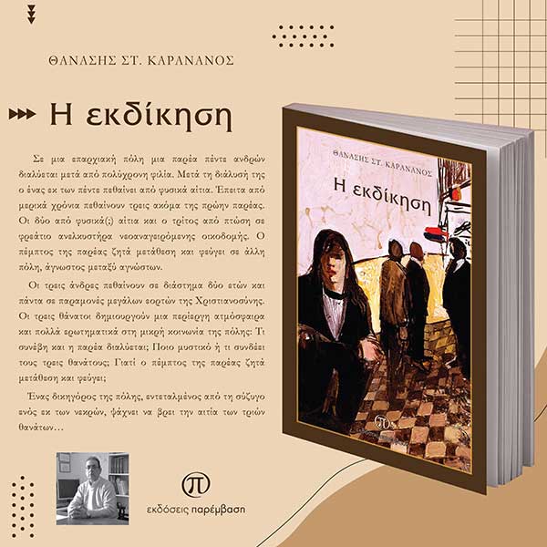 Μόλις κυκλοφόρησε το βιβλίο «Η Εκδίκηση» του Θανάση Καρανάνου από τις Εκδόσεις Παρέμβαση