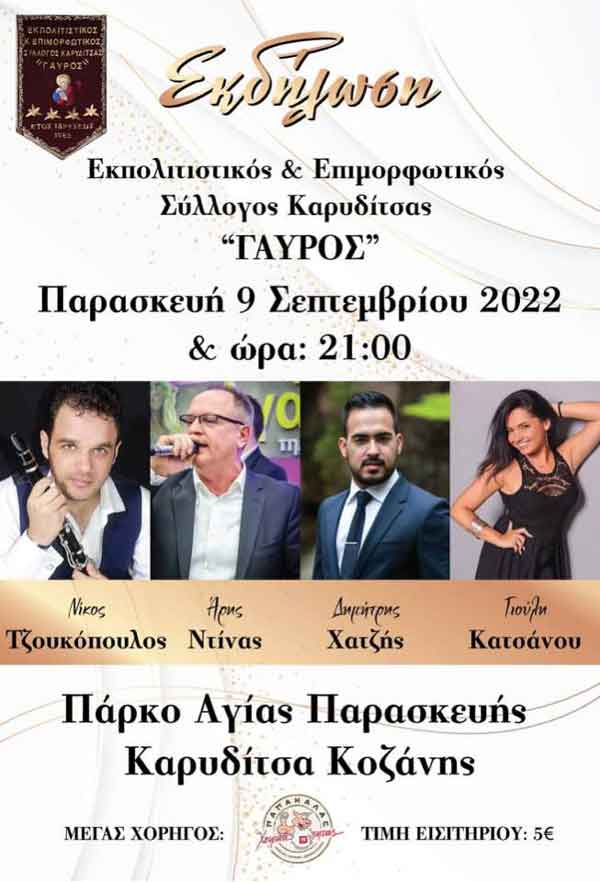 Μουσική εκδήλωση την Παρασκευή 9 Σεπτεμβρίου στο πάρκο Αγίας Παρασκευής