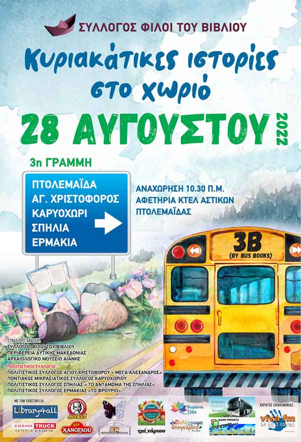 3ο λογοτεχνικό οδοιπορικό στον τόπο με τίτλο: «Κυριακάτικες ιστορίες στο χωριό» στις 28 Αυγούστου