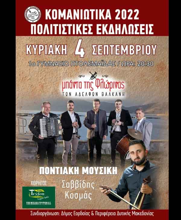 Κομανιώτικα 2022 την Κυριακή 4 Σεπτεμβρίου στο 1ο Γυμνάσιο Πτολεμαΐδας