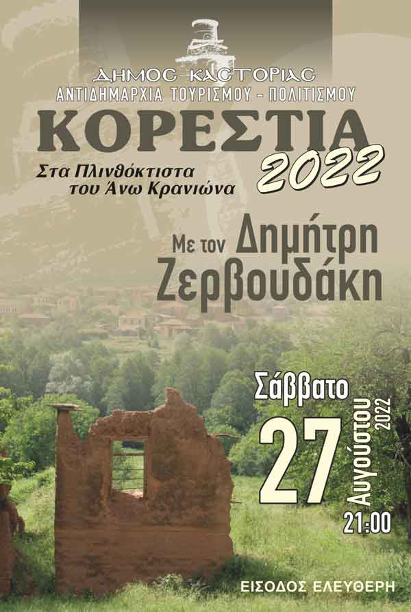 Το τελευταίο Σάββατο του Αυγούστου δίνουμε ραντεβού με τον Δημήτρη Ζερβουδάκη στα Πλινθόκτιστα του Άνω Κρανιώνα!