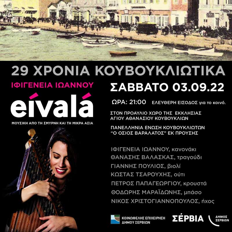 29 χρόνια Κουβουκλιώτικα, Σάββατο 03-09-2022