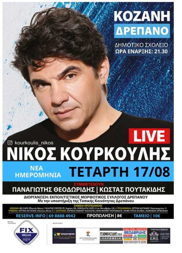 Λόγω καιρού η συναυλία του Νίκου Κουρκούλη μεταφέρεται για την Τετάρτη 17 Αυγούστου