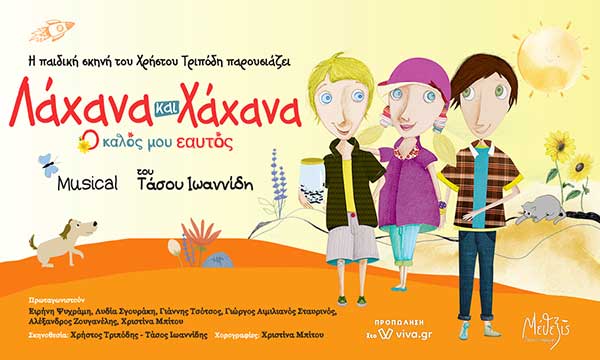 Λάχανα και Χάχανα – Ο Καλός μου εαυτός στο Υπαίθριο Δημοτικό Θέατρο Κοζάνης τη Δευτέρα 5 Σεπτεμβρίου