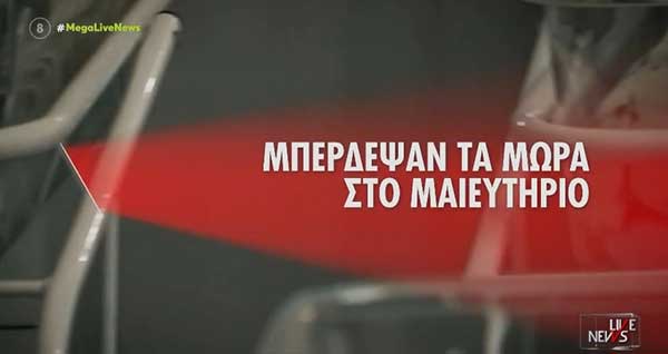 Λάρισα: Απίστευτη ταλαιπωρία ζευγαριού που πήρε… λάθος μωρό από το μαιευτήριο
