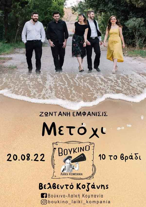 Live βραδιά στο Μετόχι το Σάββατο 20 Αυγούστου
