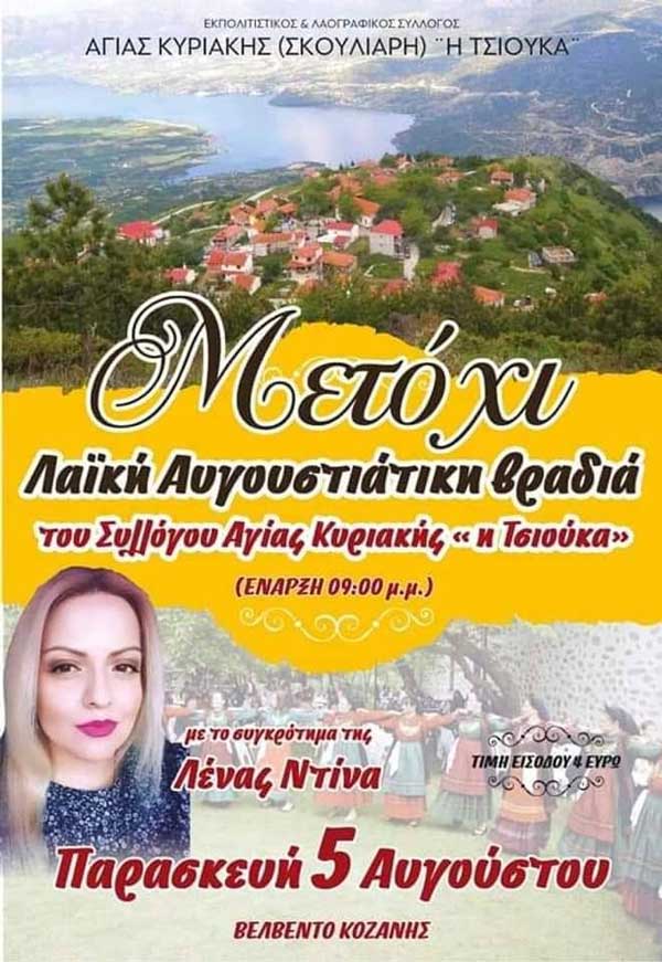 Λαογραφικός Σύλλογος Σκούλιαρης ”Η Τσιούκα”: Λαϊκή αυγουστιάτικη βραδιά στο “Μετόχι”