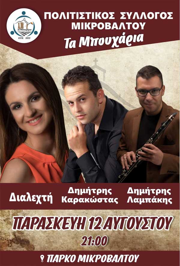 Πολιτιστικός Σύλλογος Μικροβάλτου “Τα Μπουχάρια”: “Χορός στο πάρκο Μικροβάλτου την Παρασκευή 12/8”