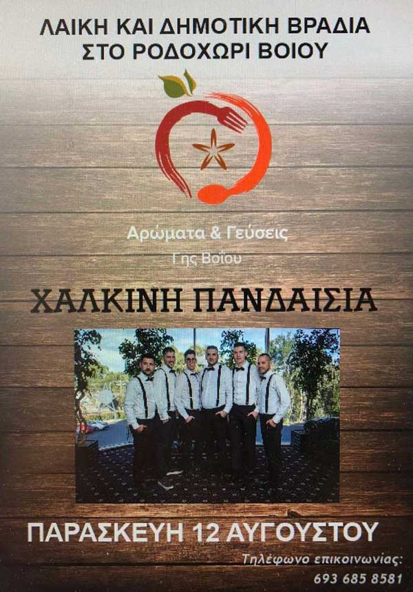 Λαϊκή και δημοτική βραδιά στο Ροδοχώρι Βοΐου