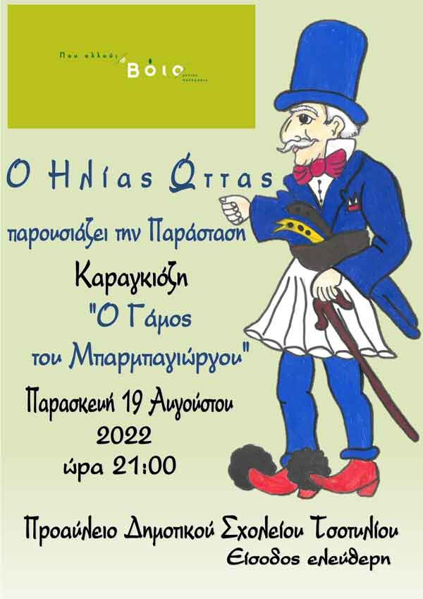 “Ο Γάμος του Μπαρμπαγιώργου”, αύριο 19/8 στο προαύλειο του Δημοτικού σχολείου Τσοτυλίου