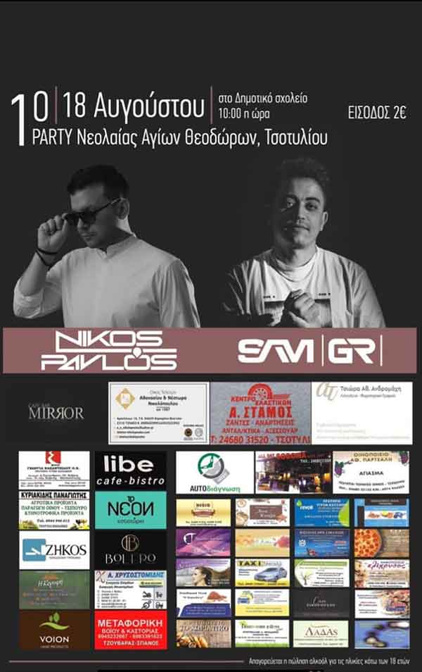Σήμερα το 1ο Party Νεολαίας Αγίων Θεοδώρων Τσοτυλίου