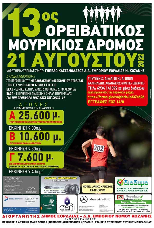 13ος Ορειβατικός Μουρίκιος δρόμος στο Εμπόριο Πτολεμαΐδας στη περιοχή Καστανόδασος την Κυριακή 21 Αυγούστου