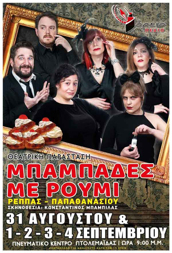 Η θεατρική παράσταση “Μπαμπάδες με ρούμι” στο Πνευματικό Κέντρο Πτολεμαΐδας