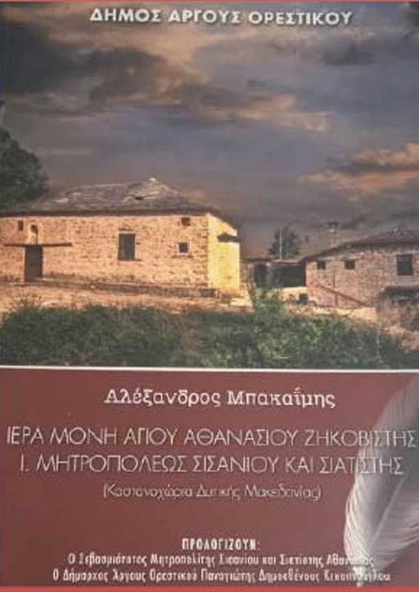 Παρουσίαση βιβλίου το Σάββατο 13/8 στην πλατεία Δαμασκηνιάς Βοΐου