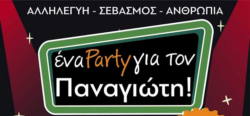 Ένα party για τον Παναγιώτη