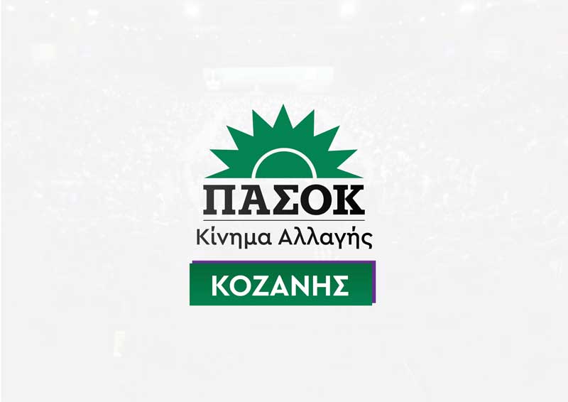 Πολιτική εκδήλωση του ΠΑΣΟΚ – Κινήματος Αλλαγής Κοζάνης στην Πτολεμαΐδα την Κυριακή 11 Σεπτεμβρίου
