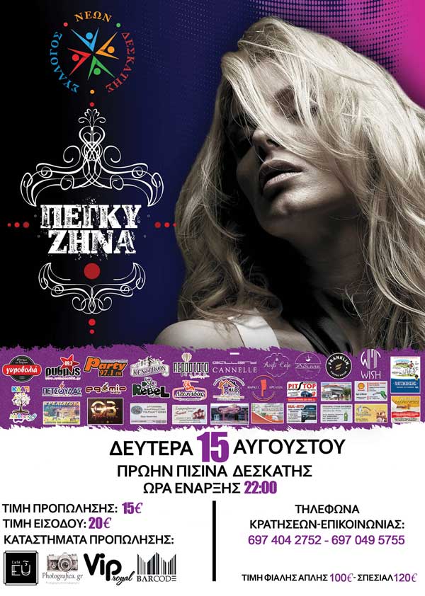 Αναβάλλεται η συναυλία της Πέγκυ Ζήνα στη Δεσκάτη, μεταφέρεται την Δευτέρα 15 Αυγούστου