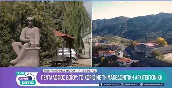 Πεντάλοφος Βοΐου: Το χωριό με τη μακεδονίτικη αρχιτεκτονική