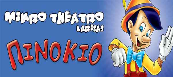 Η θεατρική παράσταση “Πινόκιο” στην Κοζάνη στις 2 Σεπτεμβρίου και στην Πτολεμαΐδα στις 3 Σεπτεμβρίου