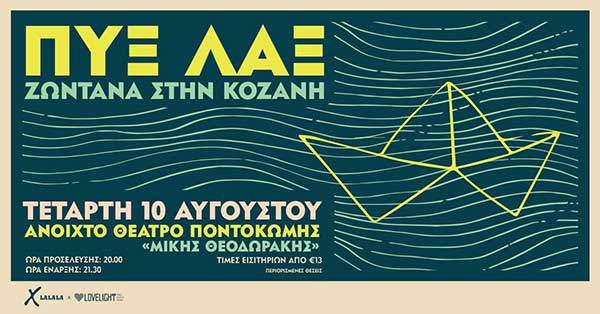 Οι ΠΥΞ-ΛΑΞ στο ανοιχτό θέατρο Ποντοκώμης , την Τετάρτη 10 Αυγούστου