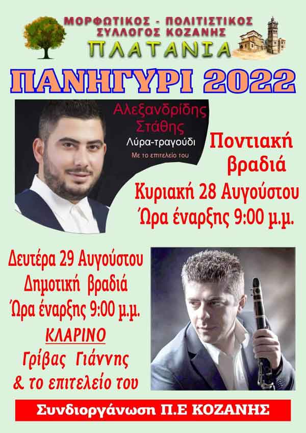 Αναβάλλεται για την Κυριακή 28 & τη Δευτέρα 29 Αυγούστου το γλέντι του Πολιτιστικού Συλλόγου Πλατάνια