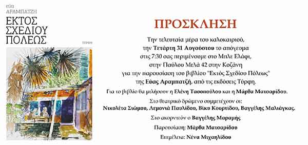 Παρουσίαση του βιβλίου “Εκτός Σχεδίου Πόλεως” την Τετάρτη 31 Αυγούστου στο Μπλε Ελάφι