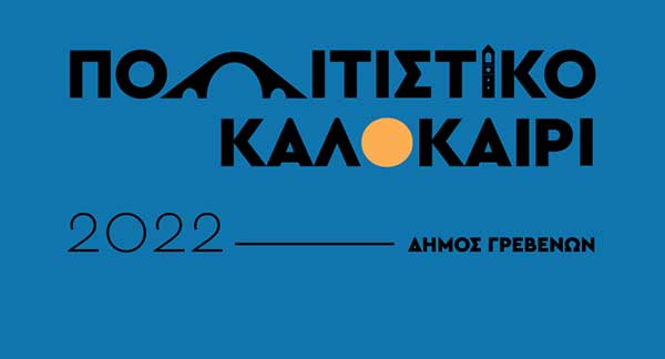 Γρεβενά: Τριήμερο ξεχωριστών μουσικών εκδηλώσεων με ελεύθερη είσοδο – Στις 22, 23 και 24 Αυγούστου στο πλαίσιο του Πολιτιστικού Καλοκαιριού 2022