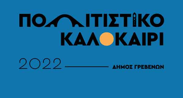 Δήμος Γρεβενών: Δωρεάν αστικές συγκοινωνίες για τα αποψινά εγκαίνια των εκθέσεων “Γρεβενά, Πόλη του Μόχθου 1904-1993, Μαρτυρίες”