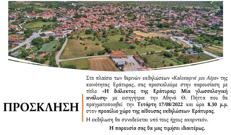 Ομιλία με θέμα: “Η διάλεκτος της Εράτυρας: Μια γλωσσολογική ανάλυση” σήμερα Τετάρτη στην Εράτυρα