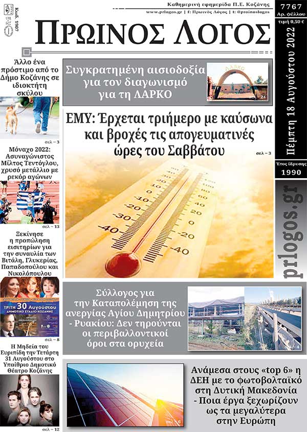 Πρωτοσέλιδο 18-08-2022