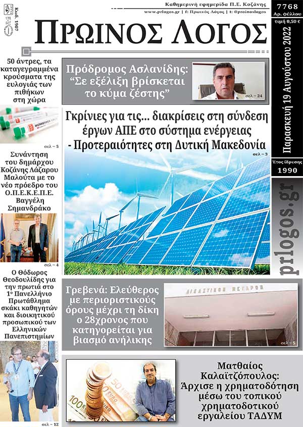 Πρωτοσέλιδο 19-08-2022