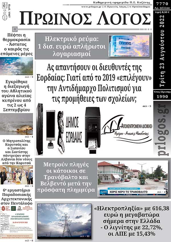 Πρωτοσέλιδο 23-08-2022