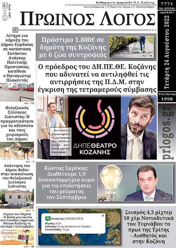 Πρωτοσέλιδο 24-08-2022