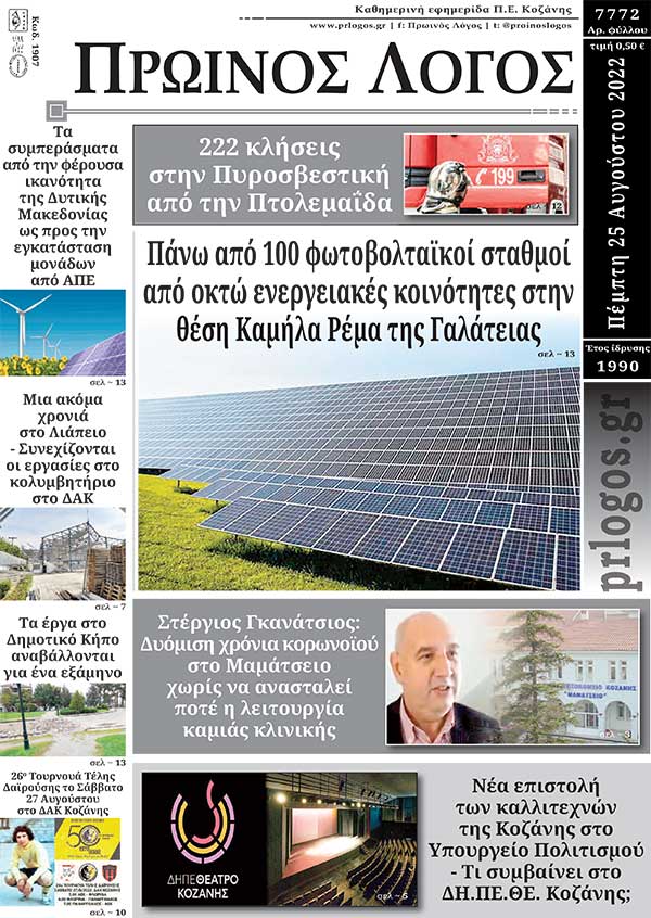 Πρωτοσέλιδο 25-08-2022
