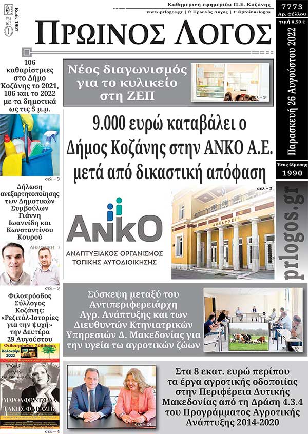 Πρωτοσέλιδο 26-08-2022