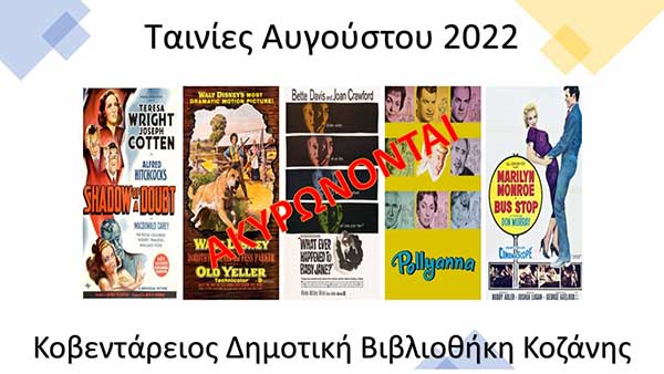 Ακύρωση των προβολών των ταινιών της Κοβενταρείου Δημοτικής Βιβλιοθήκης