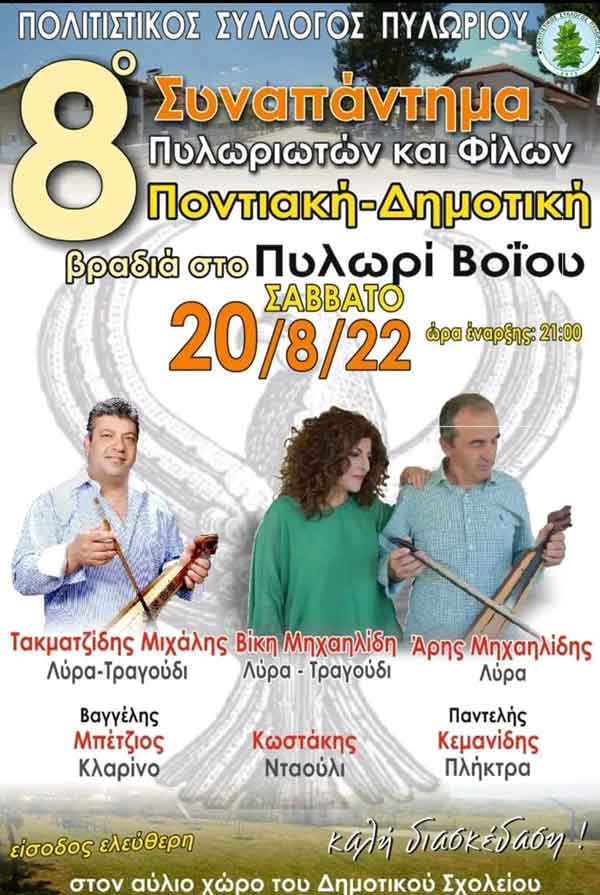 8ο Συναπάντημα Πυλωριωτών και Φίλων το Σάββατο 20 Αυγούστου