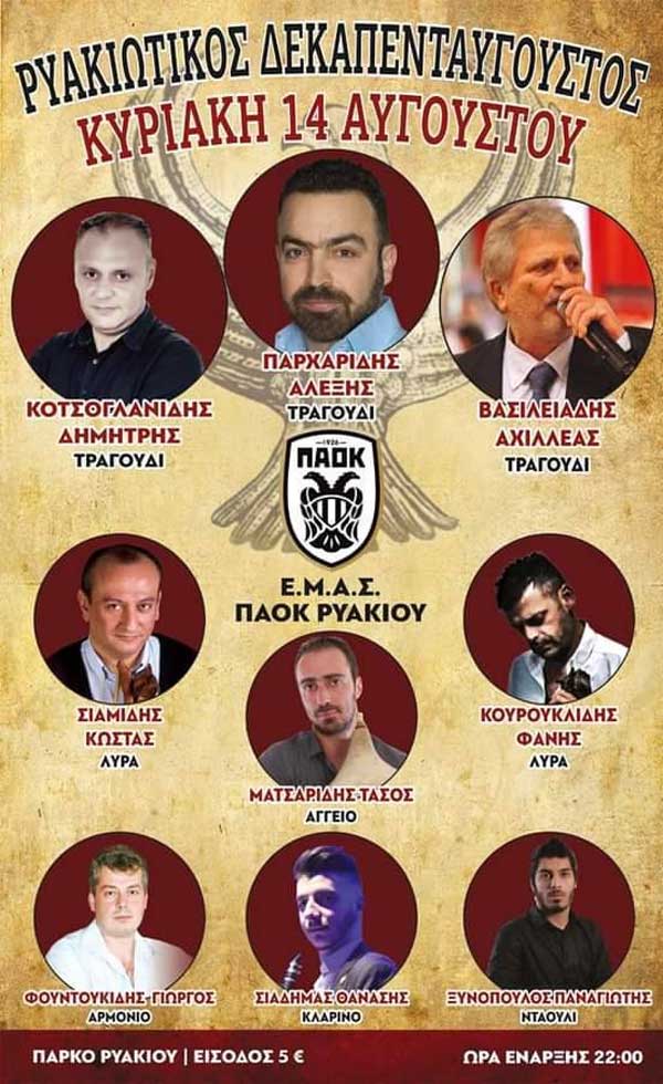 Κυριακή 14 Αυγούστου χορός στο πάρκο Ρυακίου