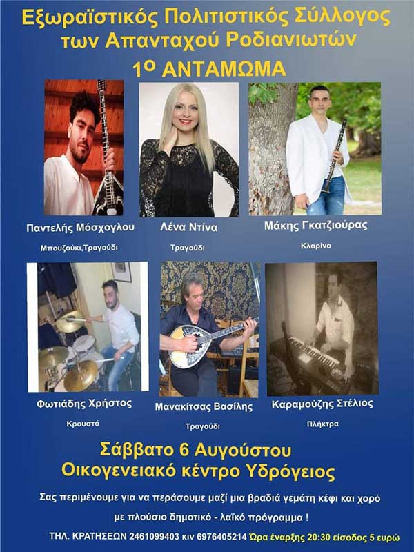 1o αντάμωμα Ροδιανιωτών το Σάββατο 6/8 στο οικογενειακό κέντρο “Υδρόγειος”