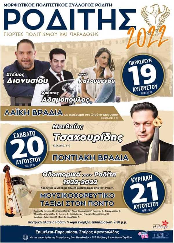 Στέλιος Διονυσίου και Ματθαίος Τσαχουρίδης στις εκδηλώσεις του Ροδίτη