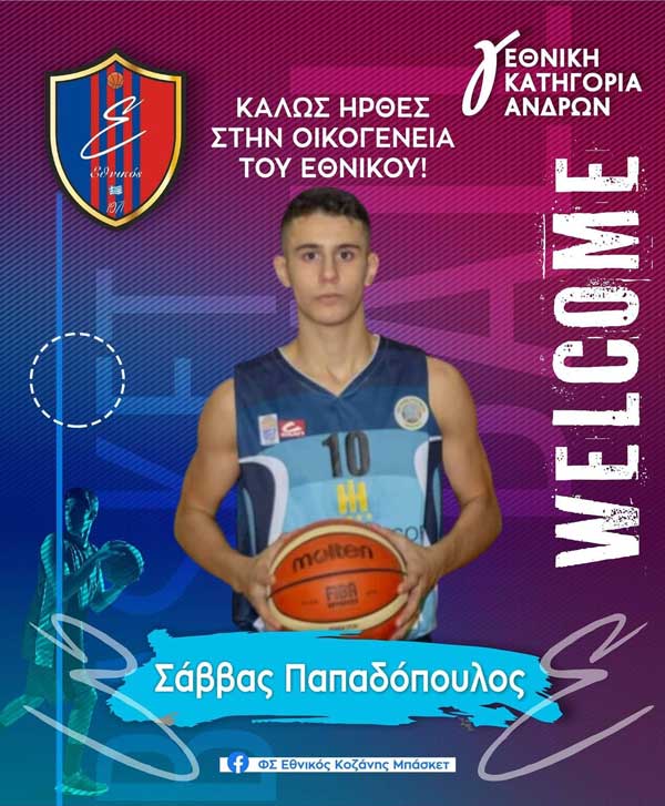 Ο Σάββας Παπαδόπουλος στην οικογένεια του Εθνικού Κοζάνης