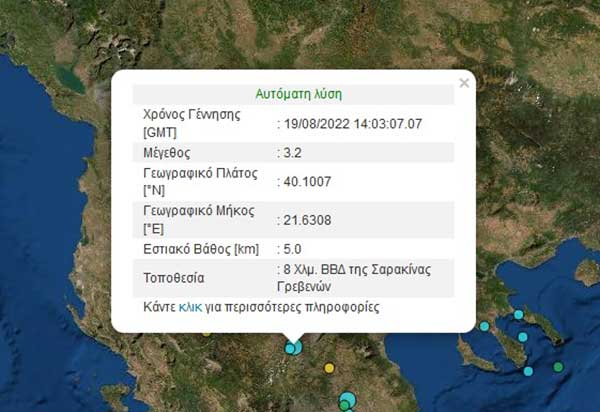 Σεισμός 3,2 ρίχτερ 8 Χλμ. ΒΒΔ της Σαρακίνας Γρεβενών – Αισθητός και στην Κοζάνη