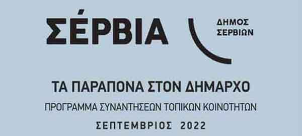 «Τα παράπονα στο Δήμαρχο» – Πολύρραχο-Προσήλιο την Παρασκευή 9 Σεπτεμβρίου